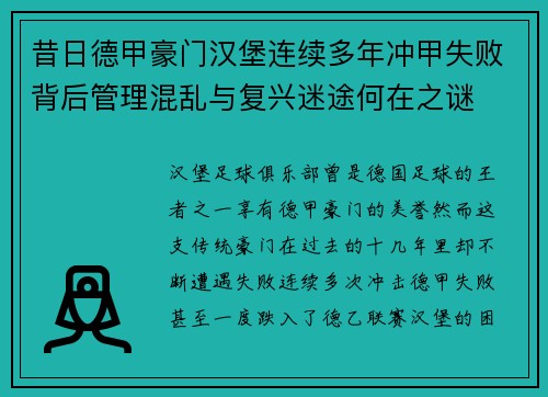 昔日德甲豪门汉堡连续多年冲甲失败背后管理混乱与复兴迷途何在之谜 昔日德甲豪门汉堡连续多年冲甲失败背后管理混乱与复兴迷途何在之谜
