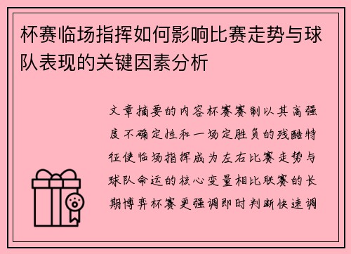 杯赛临场指挥如何影响比赛走势与球队表现的关键因素分析 杯赛临场指挥如何影响比赛走势与球队表现的关键因素分析