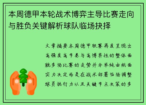 本周德甲本轮战术博弈主导比赛走向与胜负关键解析球队临场抉择 本周德甲本轮战术博弈主导比赛走向与胜负关键解析球队临场抉择