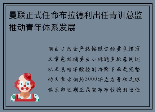 曼联正式任命布拉德利出任青训总监推动青年体系发展 曼联正式任命布拉德利出任青训总监推动青年体系发展