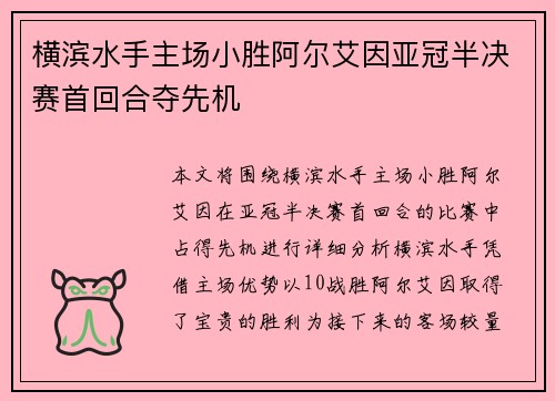 横滨水手主场小胜阿尔艾因亚冠半决赛首回合夺先机