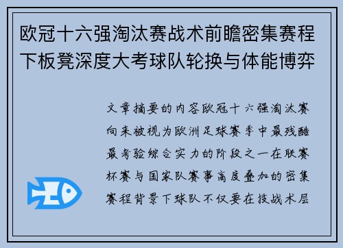 欧冠十六强淘汰赛战术前瞻密集赛程下板凳深度大考球队轮换与体能博弈