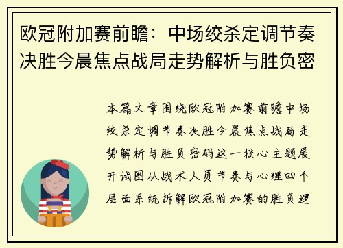欧冠附加赛前瞻:中场绞杀定调节奏决胜今晨焦点战局走势解析与胜负密码 欧冠附加赛前瞻:中场绞杀定调节奏决胜今晨焦点战局走势解析与胜负密码