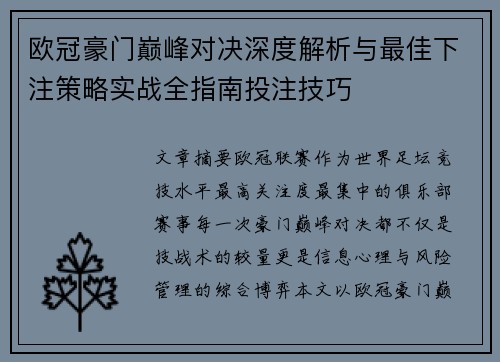 欧冠豪门巅峰对决深度解析与最佳下注策略实战全指南投注技巧 欧冠豪门巅峰对决深度解析与最佳下注策略实战全指南投注技巧