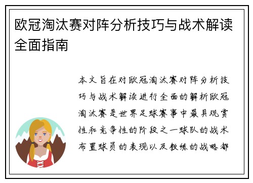 欧冠淘汰赛对阵分析技巧与战术解读全面指南 欧冠淘汰赛对阵分析技巧与战术解读全面指南