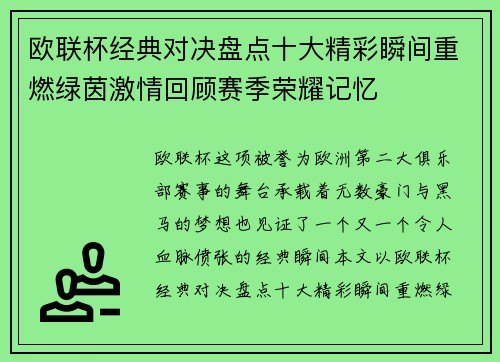 欧联杯经典对决盘点十大精彩瞬间重燃绿茵激情回顾赛季荣耀记忆 欧联杯经典对决盘点十大精彩瞬间重燃绿茵激情回顾赛季荣耀记忆