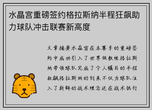 水晶宫重磅签约格拉斯纳半程狂飙助力球队冲击联赛新高度