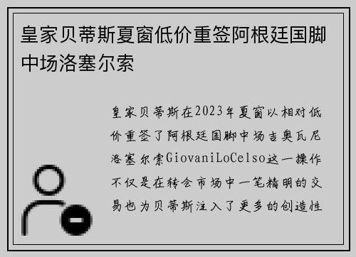 皇家贝蒂斯夏窗低价重签阿根廷国脚中场洛塞尔索