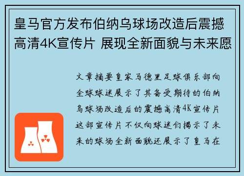 皇马官方发布伯纳乌球场改造后震撼高清4K宣传片 展现全新面貌与未来愿景 皇马官方发布伯纳乌球场改造后震撼高清4K宣传片 展现全新面貌与未来愿景