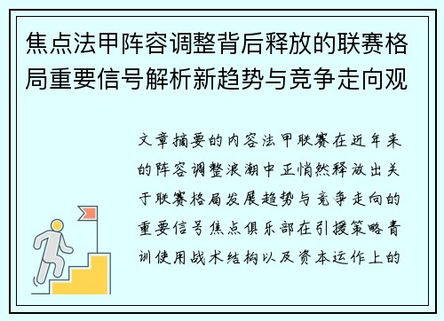 焦点法甲阵容调整背后释放的联赛格局重要信号解析新趋势与竞争走向观察