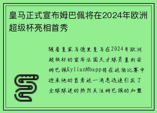 皇马正式宣布姆巴佩将在2024年欧洲超级杯亮相首秀 皇马正式宣布姆巴佩将在2024年欧洲超级杯亮相首秀