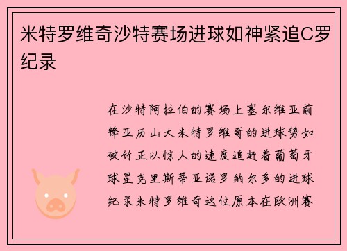 米特罗维奇沙特赛场进球如神紧追C罗纪录