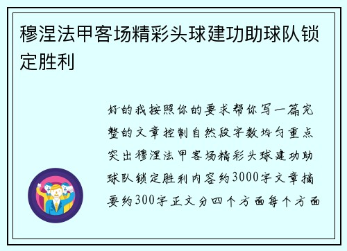 穆涅法甲客场精彩头球建功助球队锁定胜利 穆涅法甲客场精彩头球建功助球队锁定胜利
