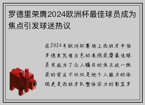 罗德里荣膺2024欧洲杯最佳球员成为焦点引发球迷热议 罗德里荣膺2024欧洲杯最佳球员成为焦点引发球迷热议