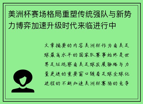 美洲杯赛场格局重塑传统强队与新势力博弈加速升级时代来临进行中 美洲杯赛场格局重塑传统强队与新势力博弈加速升级时代来临进行中