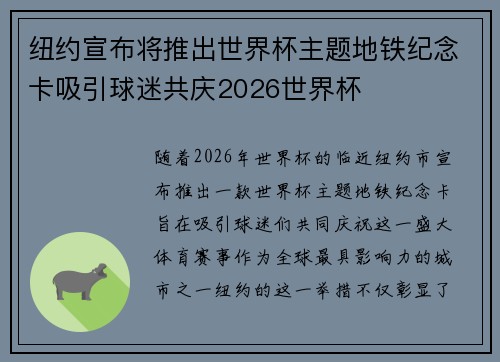 纽约宣布将推出世界杯主题地铁纪念卡吸引球迷共庆2026世界杯