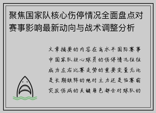 聚焦国家队核心伤停情况全面盘点对赛事影响最新动向与战术调整分析 聚焦国家队核心伤停情况全面盘点对赛事影响最新动向与战术调整分析