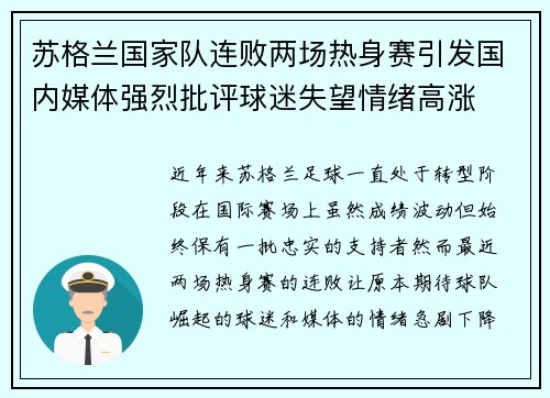 苏格兰国家队连败两场热身赛引发国内媒体强烈批评球迷失望情绪高涨 苏格兰国家队连败两场热身赛引发国内媒体强烈批评球迷失望情绪高涨