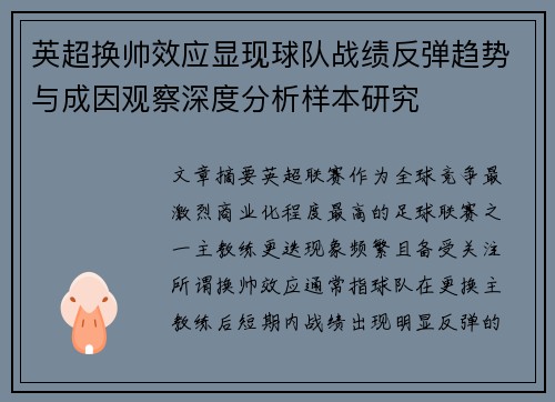 英超换帅效应显现球队战绩反弹趋势与成因观察深度分析样本研究 英超换帅效应显现球队战绩反弹趋势与成因观察深度分析样本研究