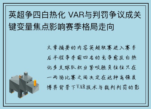 英超争四白热化 VAR与判罚争议成关键变量焦点影响赛季格局走向 英超争四白热化 VAR与判罚争议成关键变量焦点影响赛季格局走向