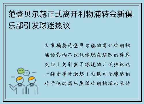 范登贝尔赫正式离开利物浦转会新俱乐部引发球迷热议 范登贝尔赫正式离开利物浦转会新俱乐部引发球迷热议