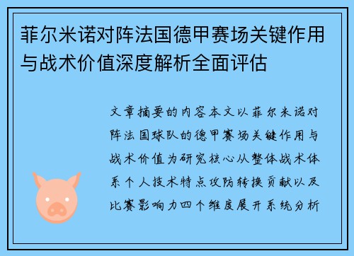 菲尔米诺对阵法国德甲赛场关键作用与战术价值深度解析全面评估 菲尔米诺对阵法国德甲赛场关键作用与战术价值深度解析全面评估