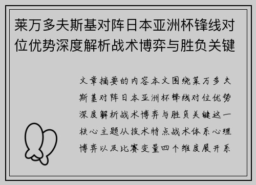 莱万多夫斯基对阵日本亚洲杯锋线对位优势深度解析战术博弈与胜负关键 莱万多夫斯基对阵日本亚洲杯锋线对位优势深度解析战术博弈与胜负关键