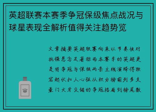 英超联赛本赛季争冠保级焦点战况与球星表现全解析值得关注趋势览 英超联赛本赛季争冠保级焦点战况与球星表现全解析值得关注趋势览