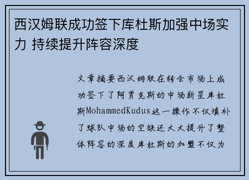 西汉姆联成功签下库杜斯加强中场实力 持续提升阵容深度