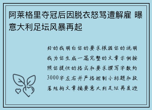 阿莱格里夺冠后因脱衣怒骂遭解雇 曝意大利足坛风暴再起 阿莱格里夺冠后因脱衣怒骂遭解雇 曝意大利足坛风暴再起