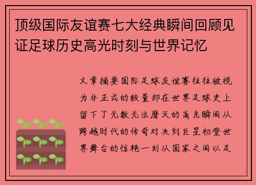 顶级国际友谊赛七大经典瞬间回顾见证足球历史高光时刻与世界记忆 顶级国际友谊赛七大经典瞬间回顾见证足球历史高光时刻与世界记忆