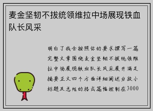 麦金坚韧不拔统领维拉中场展现铁血队长风采 麦金坚韧不拔统领维拉中场展现铁血队长风采