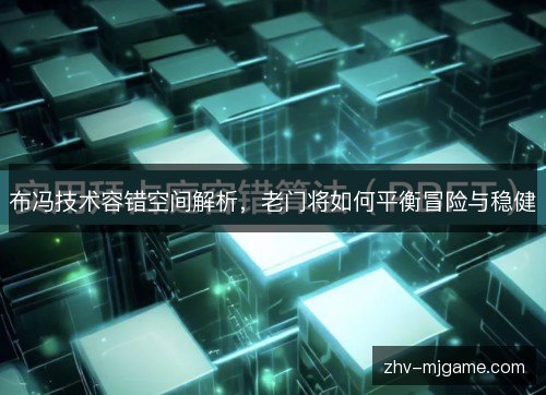 布冯技术容错空间解析,老门将如何平衡冒险与稳健 布冯技术容错空间解析,老门将如何平衡冒险与稳健