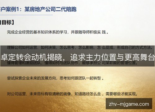 卓定转会动机揭晓,追求主力位置与更高舞台 卓定转会动机揭晓,追求主力位置与更高舞台