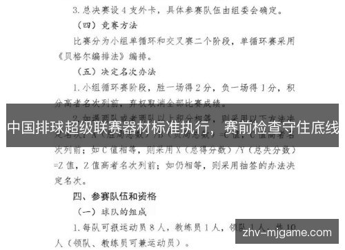 中国排球超级联赛器材标准执行，赛前检查守住底线